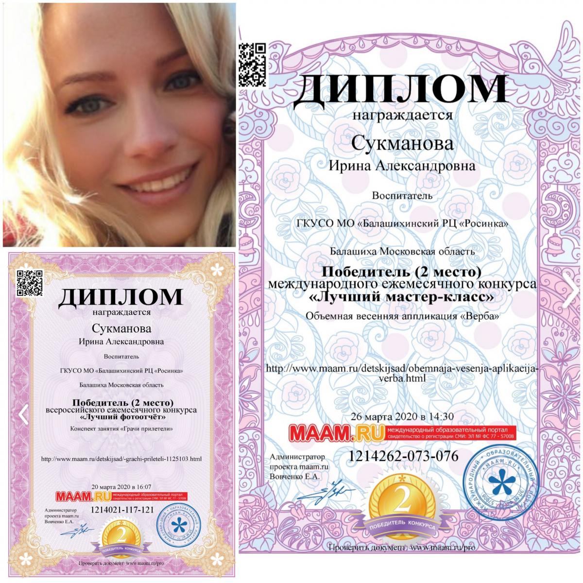 Сукманова Ирина Александровна Барнаул